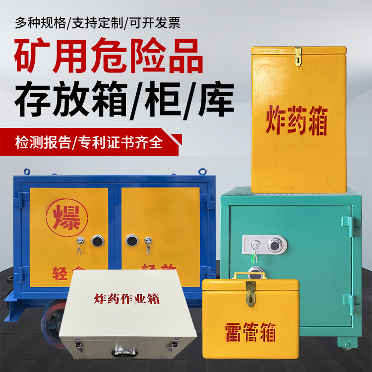 青秀爆破作业安全关键：为何必须配备专业危险品存放箱